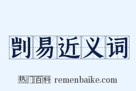 剀易近义词是什么意思的图片
